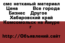 смс нетканый материал › Цена ­ 100 - Все города Бизнес » Другое   . Хабаровский край,Комсомольск-на-Амуре г.